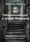 «Некрономикон» и шифр Медиума