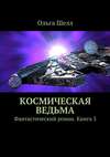 Космическая ведьма. Фантастический роман. Книга 3