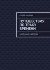 Путешествия по траку времени. Маленький цветочек