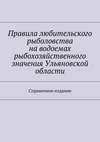 Правила любительского рыболовства на водоемах рыбохозяйственного значения Ульяновской области. Справочное издание