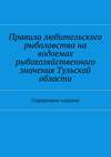 Правила любительского рыболовства на водоемах рыбохозяйственного значения Тульской области. Справочное издание