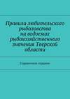Правила любительского рыболовства на водоемах рыбохозяйственного значения Тверской области. Справочное издание