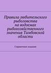 Правила любительского рыболовства на водоемах рыбохозяйственного значения Тамбовской области. Справочное издание