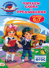 Читаем слова и предложения: для детей 6-7 лет