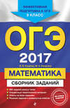 ОГЭ-2017. Математика. Сборник заданий. 9 класс