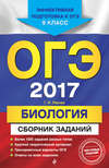 ОГЭ-2017. Биология. Сборник заданий. 9 класс