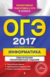 ОГЭ-2017. Информатика. Тематические тренировочные задания. 9 класс