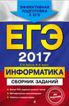 ЕГЭ-2017. Информатика. Сборник заданий