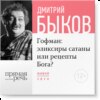 Лекция «Гофман: эликсиры сатаны или рецепты Бога?»