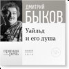 Лекция «Уайльд и его душа»