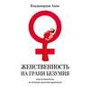 Женственность на грани безумия. или путеводитель по женским даосским практикам