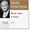 Лекция «Язык, мозг и гены»