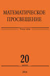 Математическое просвещение. Третья серия. Выпуск 20