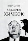 Альфред Хичкок