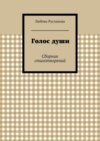 Голос души. Сборник стихотворений