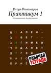 Практикум 1. Гипермышление. Базовые приемы