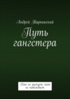 Путь гангстера. Кто не рискует, тот не побеждает