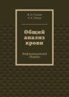 Общий анализ крови. Информационный сборник