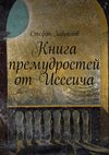 Книга премудростей от Иссеича