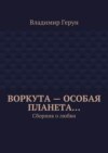 Воркута – особая планета… Сборник о любви