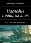 Наследие прошлых эпох. Сага о скитальце. Книга вторая