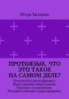 Протоязык. Что это такое на самом деле? Результаты расшифровки: Иная картина мироздания. Биополе и намерение. Человек и вечное существование