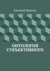 Онтология субъективного