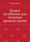 Кошки на обочине, или Золотые правила охоты