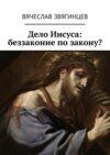 Дело Иисуса: беззаконие по закону?