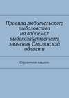 Правила любительского рыболовства на водоемах рыбохозяйственного значения Смоленской области. Справочное издание