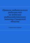 Правила любительского рыболовства на водоемах рыбохозяйственного значения Самарской области. Справочное издание