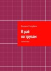 В рай по трупам. Детективы