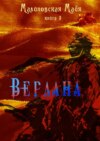 Вердана. Книга 3