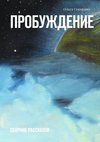 Пробуждение. Сборник рассказов