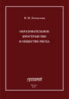 Образовательное пространство в обществе риска