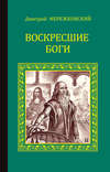 Воскресшие боги (Леонардо да Винчи)