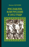 Рославлев, или Русские в 1812 году