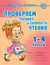 Проверяем технику и скорость чтения. 1-4 классы