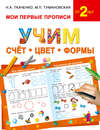 Учим счёт, цвет, формы