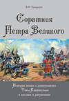 Соратник Петра Великого. История жизни и деятельности Томы Кантакузино в письмах и документах