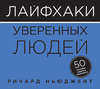 Лайфхаки уверенных людей. 50 способов повысить самооценку