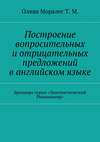 Построение вопросительных и отрицательных предложений в английском языке Брошюра серии «Лингвистический Реаниматор»