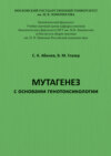 Мутагенез с основами генотоксикологии