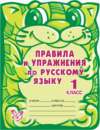 Правила и упражнения по русскому языку. 1 класс