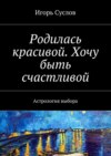 Родилась красивой. Хочу быть счастливой. Астрология выбора