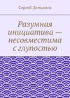 Разумная инициатива – несовместима с глупостью