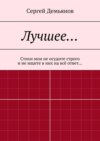 Лучшее… Стихи мои не осудите строго и не ищите в них на всё ответ…