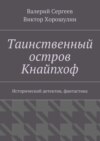 Таинственный остров Кнайпхоф. Исторический детектив, фантастика