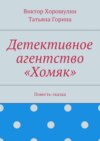 Детективное агентство «Хомяк». Повесть-сказка