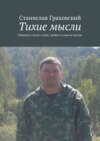 Тихие мысли. Сборник стихов о вере, любви и смысле жизни